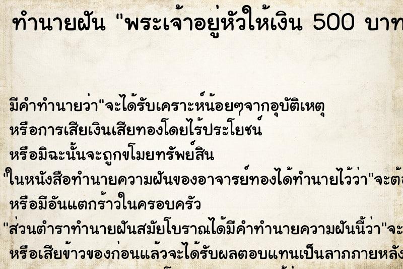 ทำนายฝันทำนายฝันพระเจ้าอยู่หัวให้เงิน500บาท